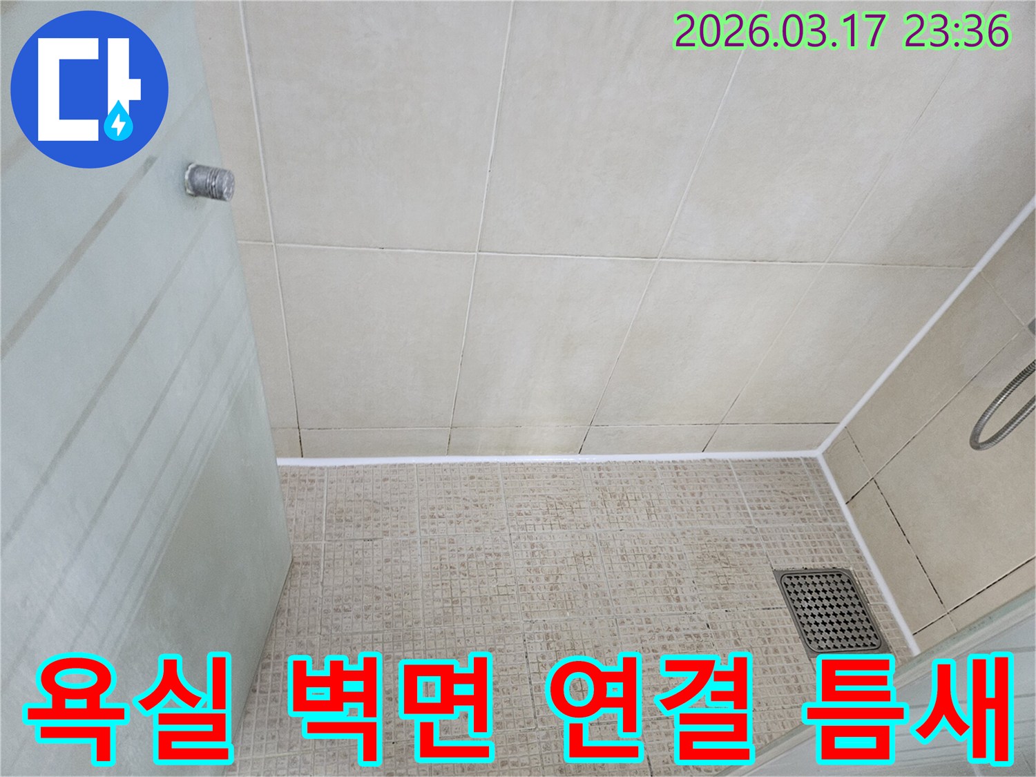 욕실 바닥과-벽면 타일의 연결부에-새로운 방수 실리콘을-꼼꼼하게 시공하여-틈새를 완벽 차단한-모습입니다.