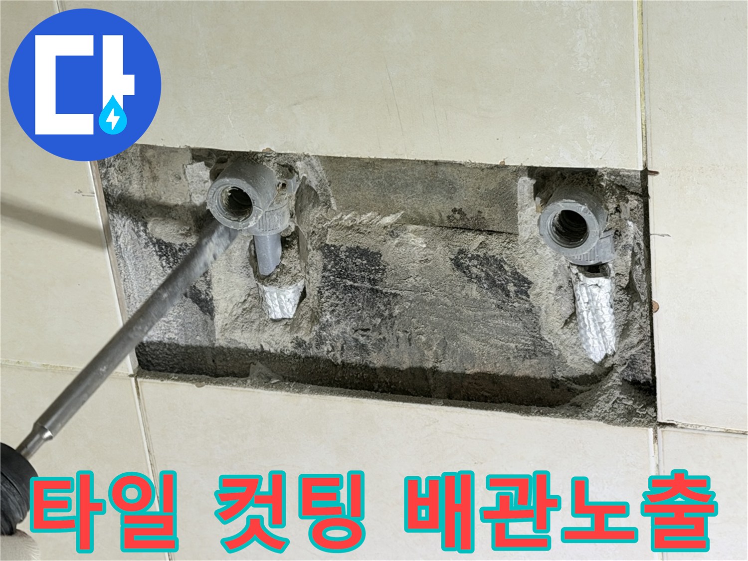 욕실-벽면-타일-제거-후-나타난-샤워기-배관-결함-상태
