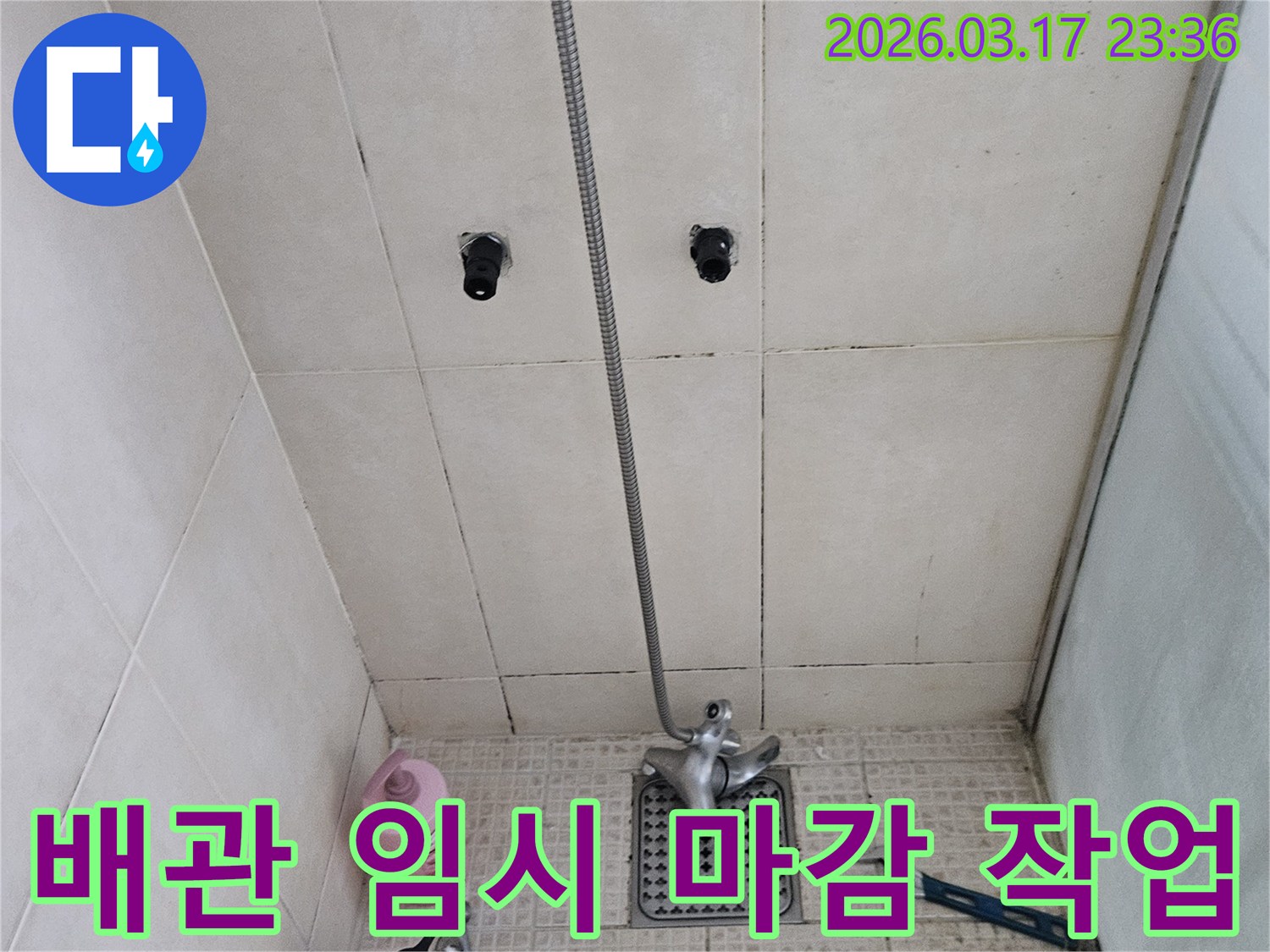 욕실 벽면의-배관 연결 부위를-임시로-마감하여-누수 공사를-준비하는-모습입니다.
