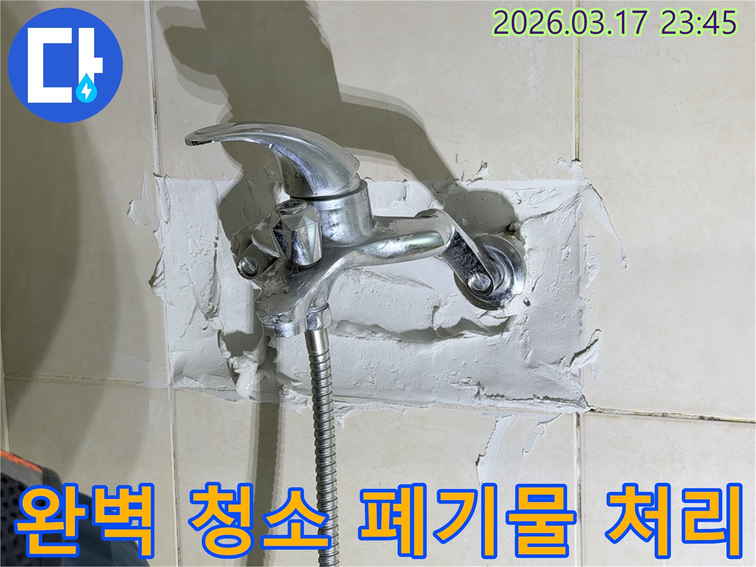 욕실 수전-주변의-누수 공사-후-완벽한-청소와-폐기물 처리를-진행하는-전문가의-모습을-보여줍니다