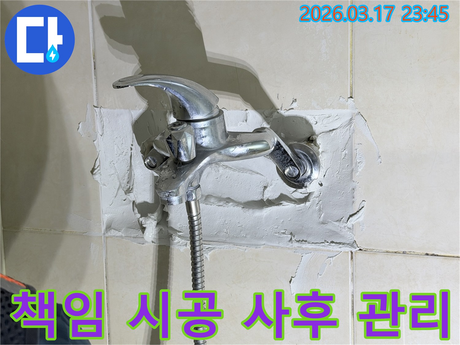 욕실 수전-주변의-누수 현장을-책임감 있는-시공과-확실한-사후 관리-보증으로-해결하는-전문가의-모습을-보여줍니다