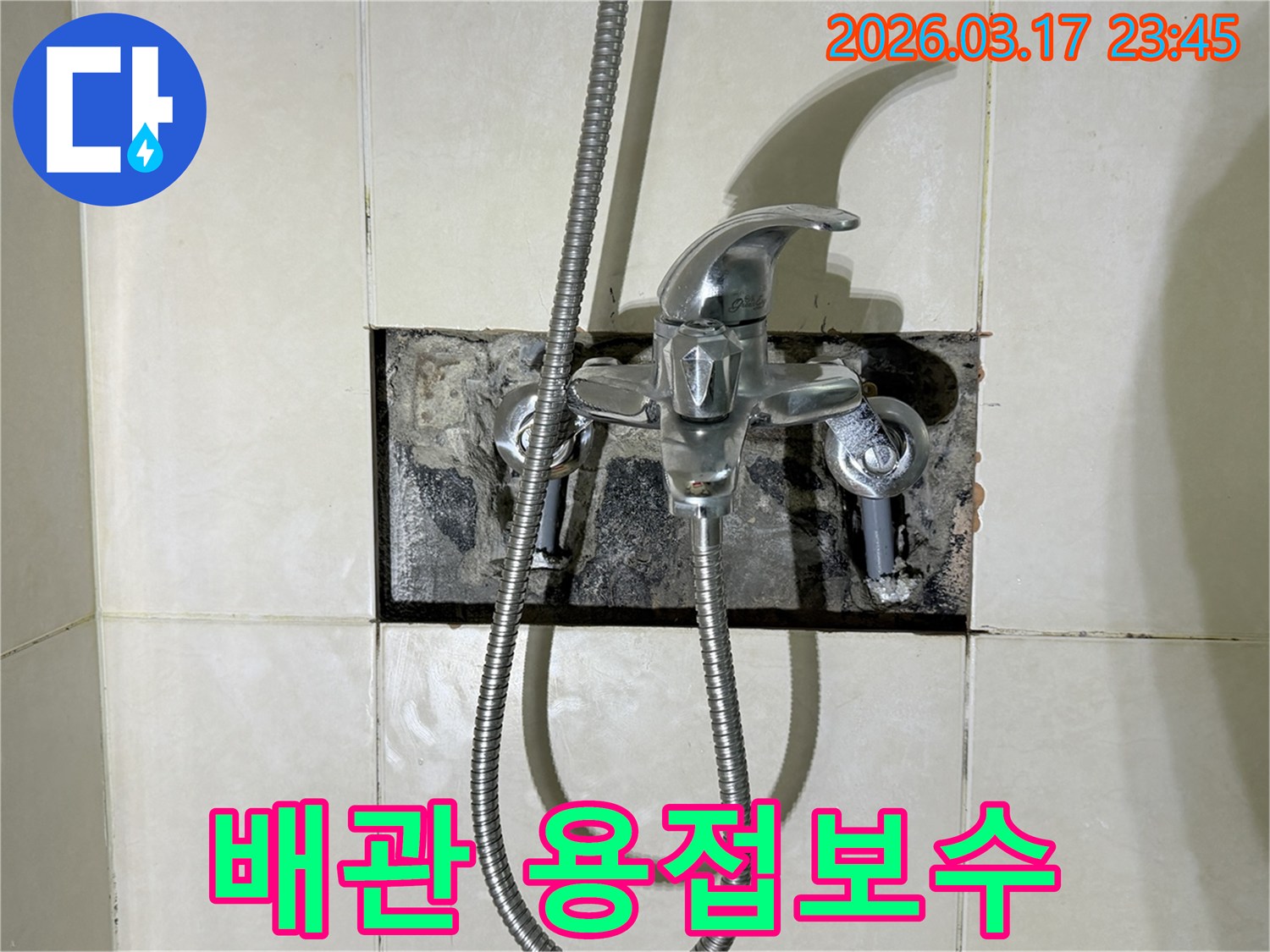 욕실 수전에서 발생한 누수로-배관 연결 부위를 용접 보수하는 현장입니다.