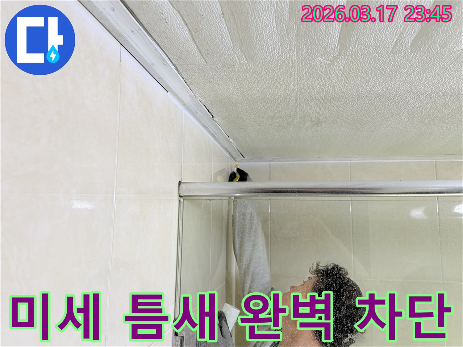 욕실 천장과 벽면 사이의 미세한 틈새 누수를-전문 엔지니어가 정밀하게 보수하고 있는 현장입니다.