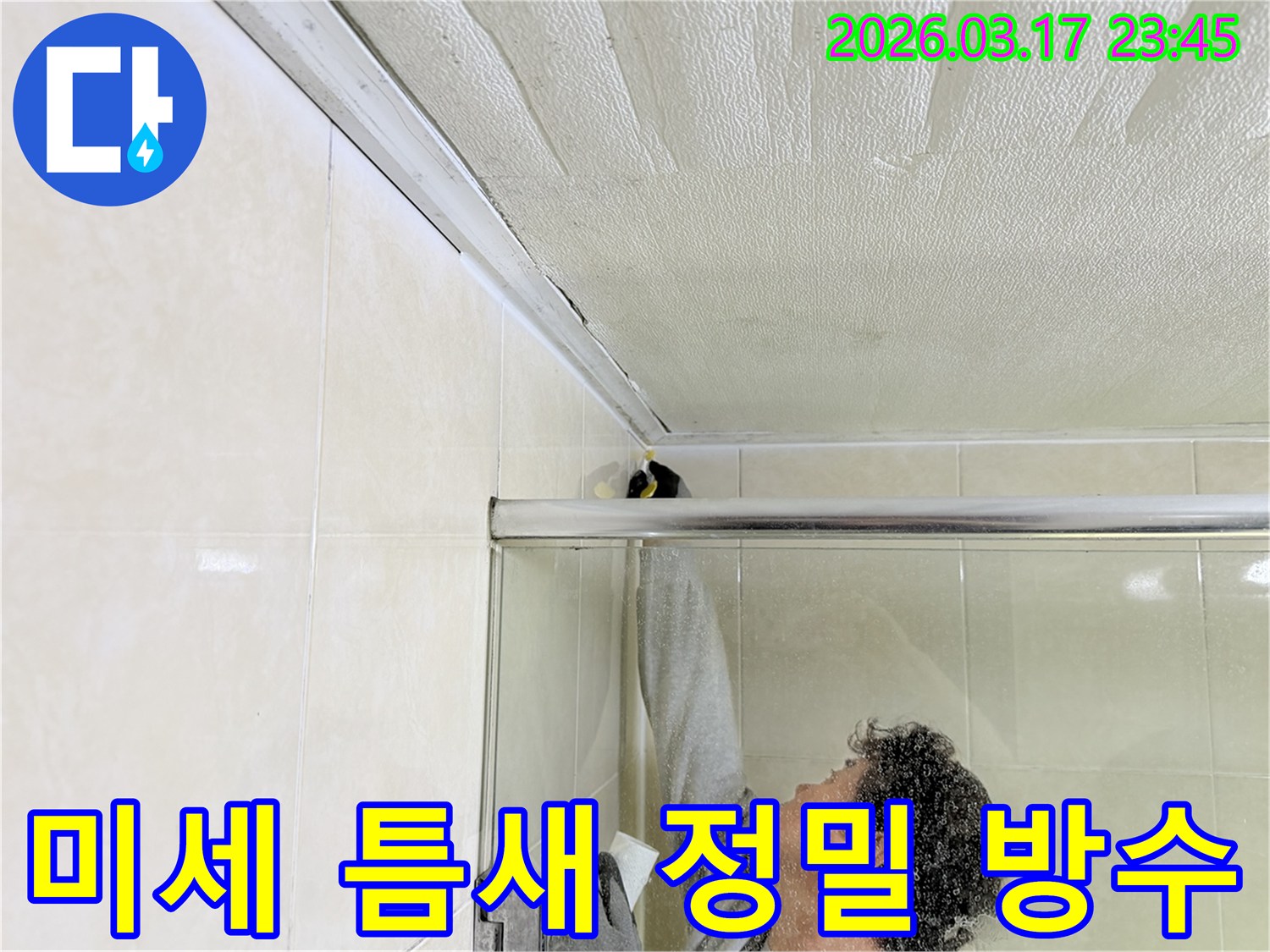 욕실 천장과 벽면 사이의 미세한 틈새 누수를-전문 엔지니어가 정밀하게 보수하고 있는 현장입니다.