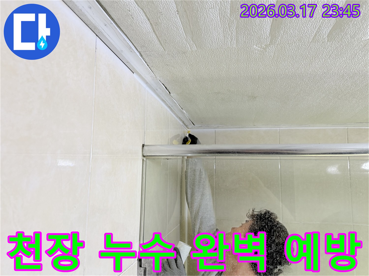 욕실 천장과 벽면의 이음새 부분에-누수 재발 방지를 위한 방수 코킹 작업을-전문 엔지니어가 꼼꼼하게 시공하고 있습니다.