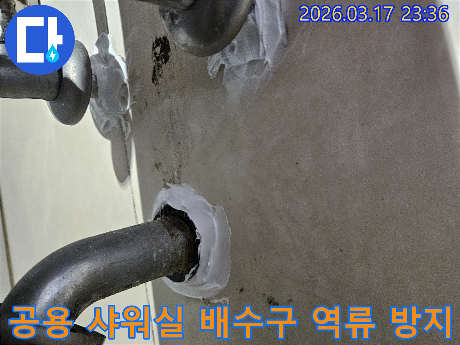 이 이미지는 병점동 아파트 공용 샤워실 배수구의 역류로 인한 누수를-사전에 방지하기 위해 특수 방수 실란트로 꼼꼼하게 밀봉하는 과정을 보여줍니다-견고하고 오래가는 보수입니다.