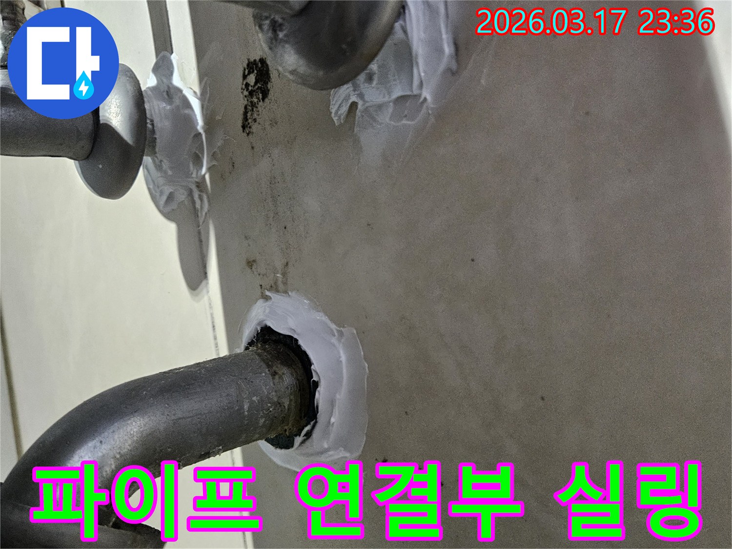 이 이미지는 상가 배관 파이프 연결부위에서 발생한 누수를-특수 방수 실란트로 꼼꼼하게 밀봉하여 보강하는 과정을 보여줍니다-견고하고 오래가는 시공입니다.