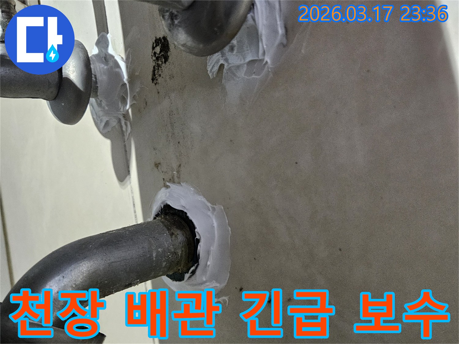 이 이미지는 상가 천장 배관 주변에서 발생한 누수를-신속하게 특수 실란트로 보수하여-더 큰 피해를 막는 긴급 보수 과정을 보여줍니다.
