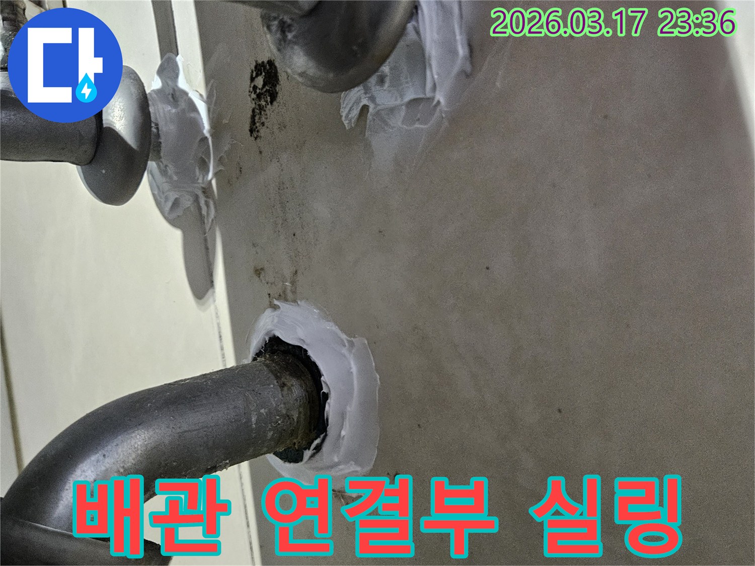 이 이미지는 아파트 배관 연결부위에서 발생한 누수를-고탄성 방수 실란트로 꼼꼼하게 보강하는 과정을 보여줍니다-유연하고 튼튼한 시공입니다.