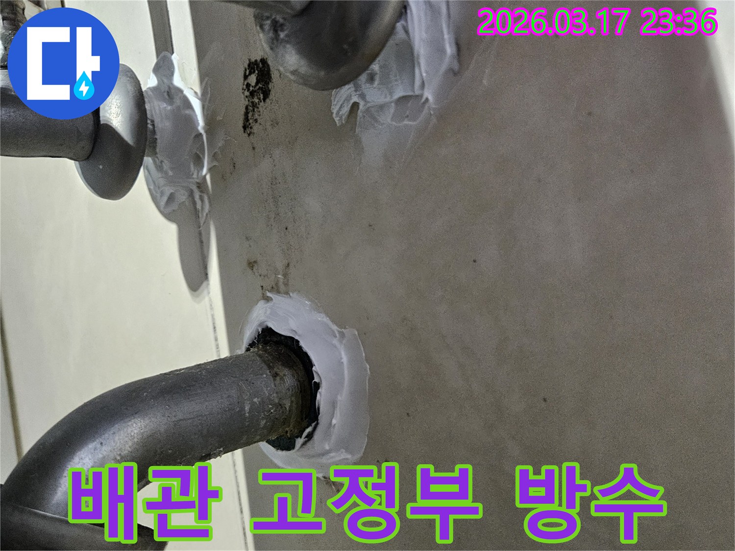 이 이미지는 주택 배관 고정부 주변에서 발생한 누수를-특수 방수 실란트로 꼼꼼하게 밀봉하여 해결하는 과정을 보여줍니다-안전하고 확실한 보수입니다.