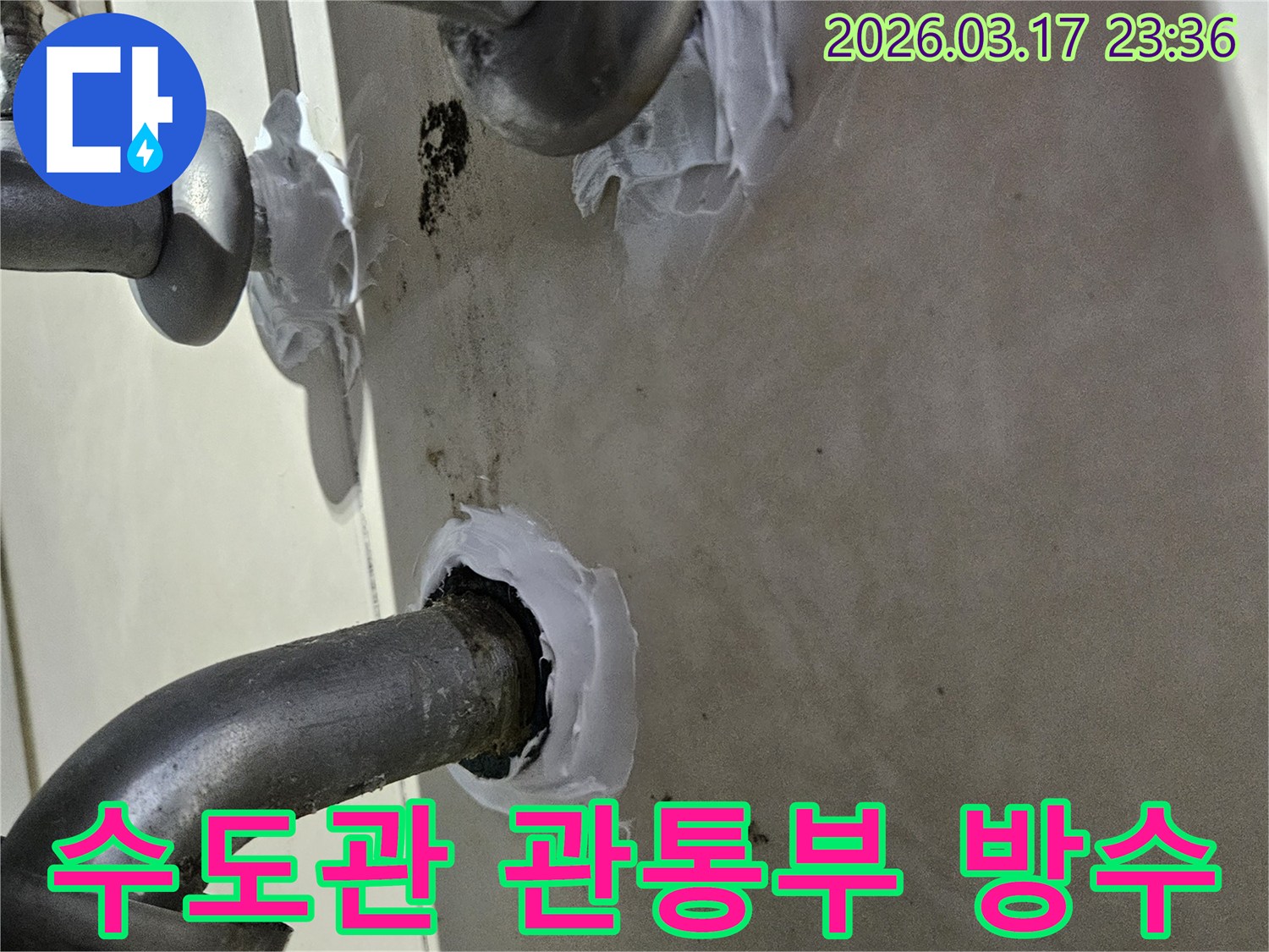 이 이미지는 주택 수도관이 벽을 관통하는 지점에서 발생한 누수를-정밀한 방수 실란트로 튼튼하게 보강하는 과정을 보여줍니다-안전하고 장기적인 해결책입니다.