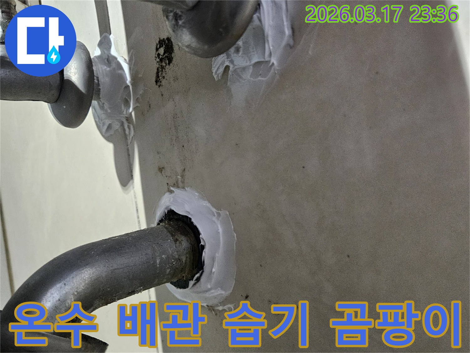 이 이미지는 화성 병점구 빌라 온수 배관 주변의 누수로 인한 습기를 제거하고-곰팡이 발생을 막기 위해 방수 실란트로 실링을 강화하는 과정을 보여줍니다-위생적이고 안전한 보수입니다.