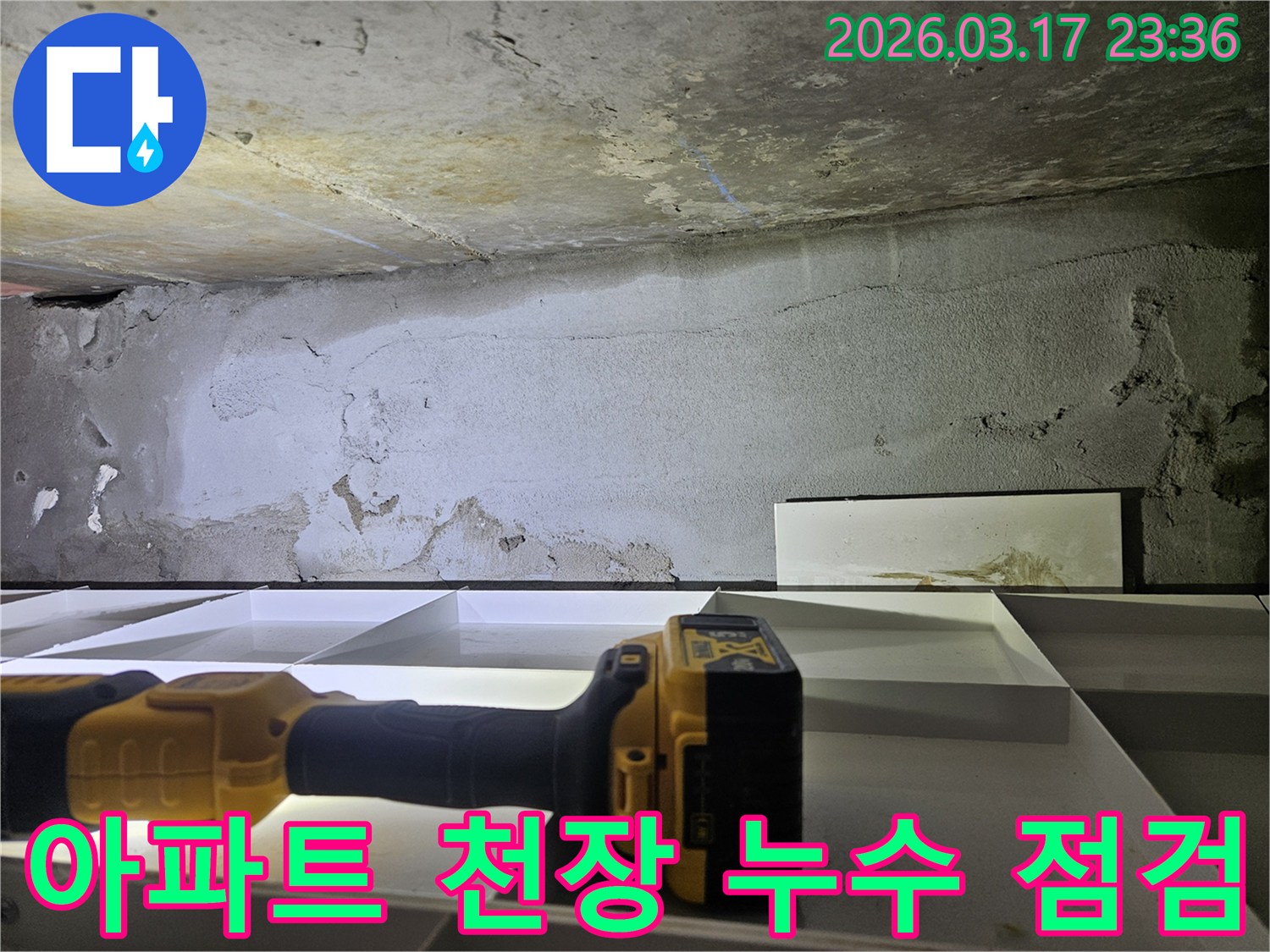 전문 누수 탐지 장비로-아파트 천장과 벽면의 젖은 부위를 정밀하게 확인 중입니다.