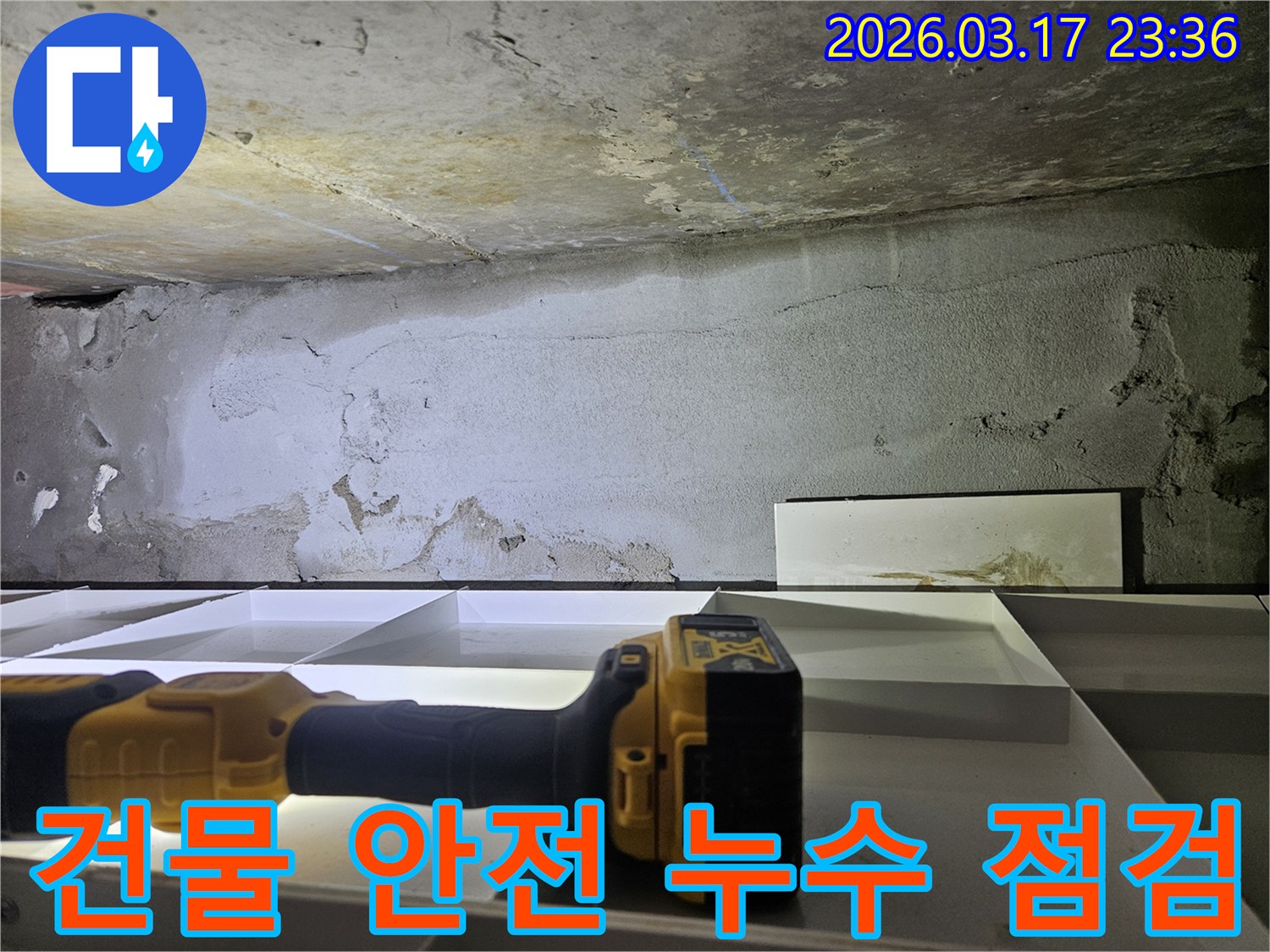전문 엔지니어가-건물 안전을 위해-벽면과 천장의 누수 흔적을-정밀 탐지 장비로 꼼꼼히 점검하고 있습니다.