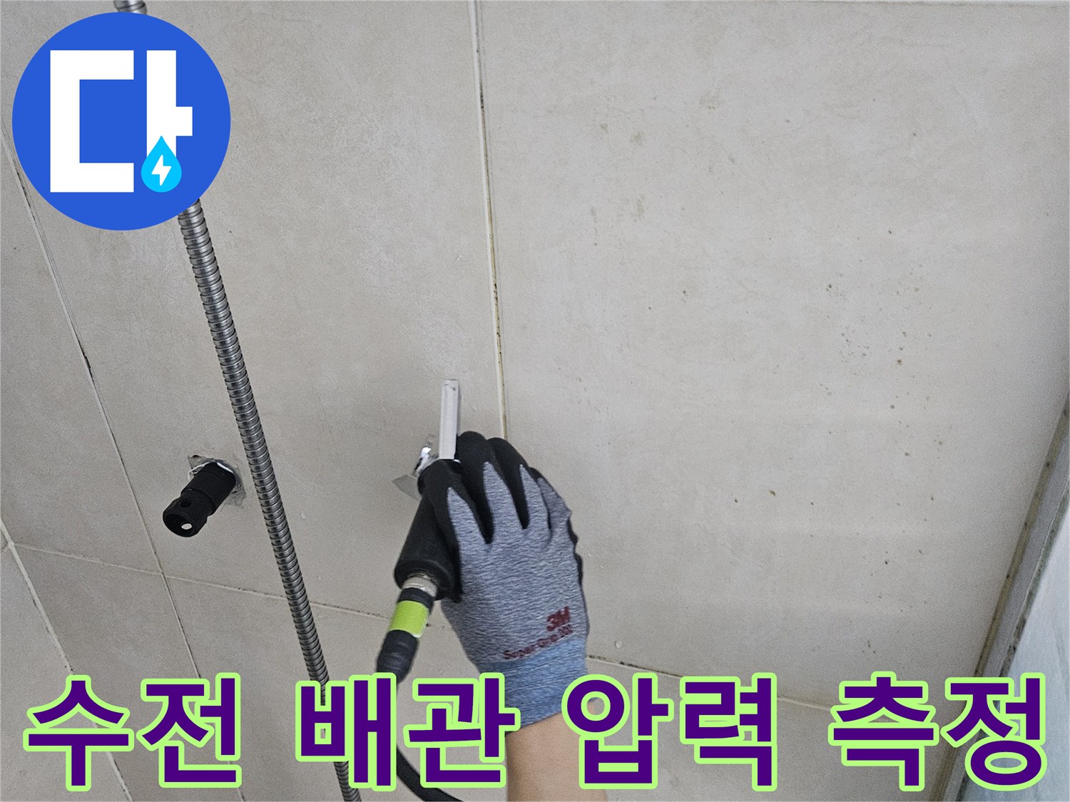 전문 장비를 활용하여 샤워 수전 부위의 누수를 검사하는 현장 사진