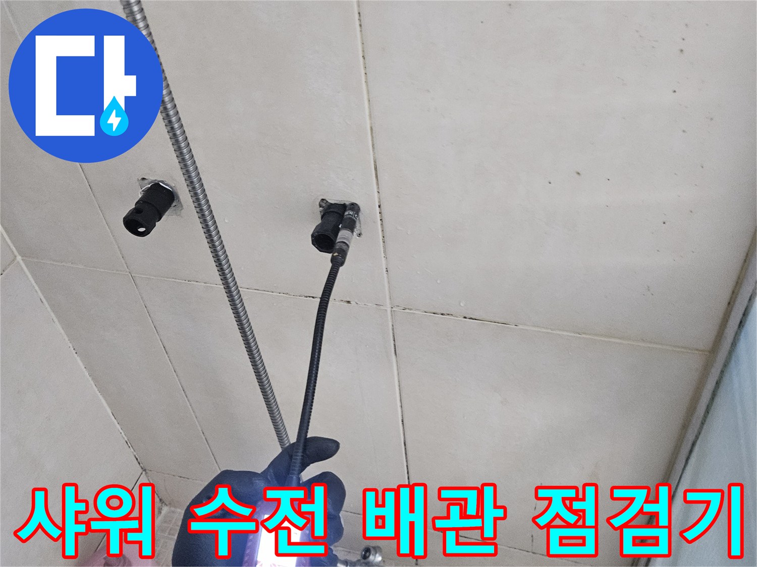 전문가용 탐지 장비-샤워기 수전 부위의 가스 누출 여부를 확인하는 과정