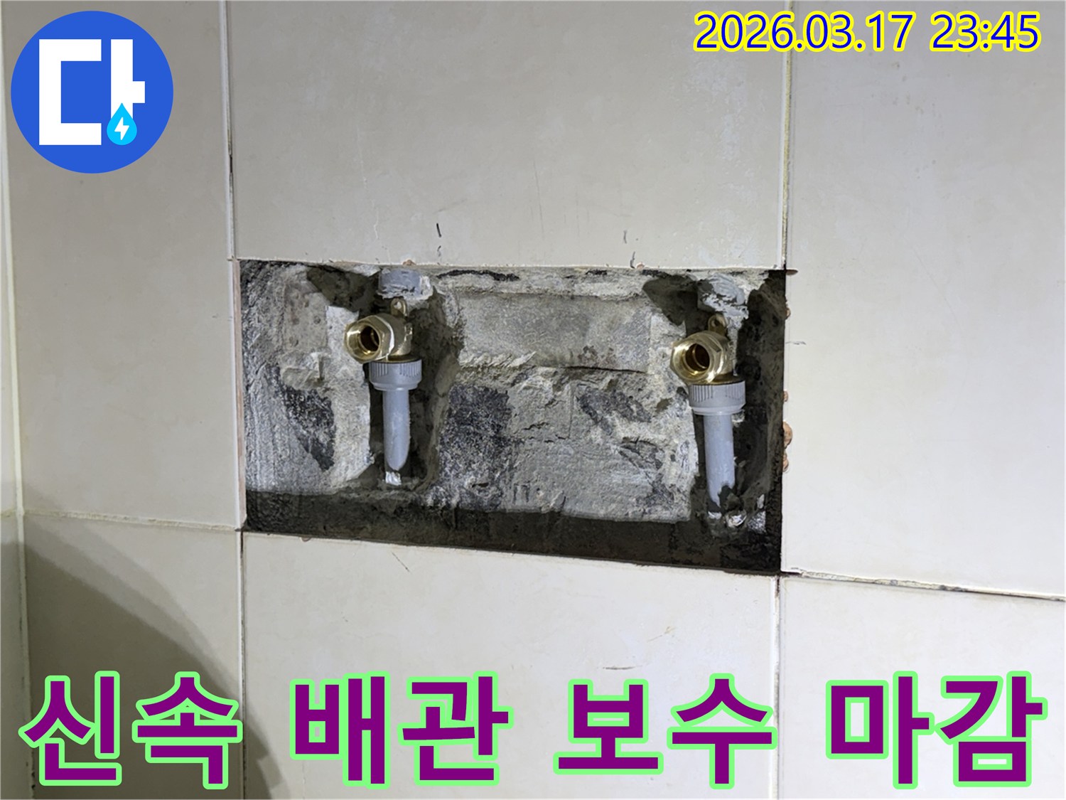 주택 벽 속에서 발생한-수도 배관 누수를-신속하게 보수하는 현장