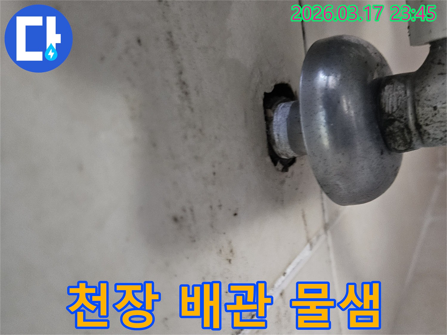 천장 배관에서 물이 새어 나와-주변 마감재가 심하게 손상된 모습입니다
