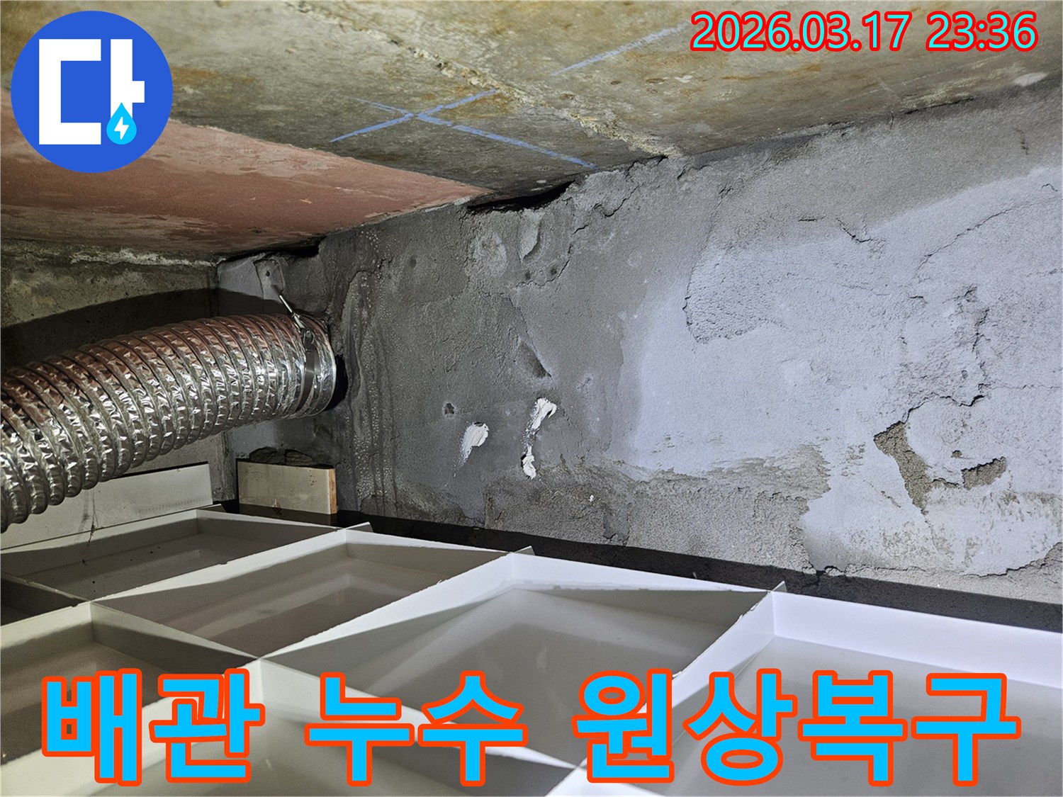 천장 배관에서 물이 새어-콘크리트가 젖어있는-누수 현장을 신속히 탐지하고 복구