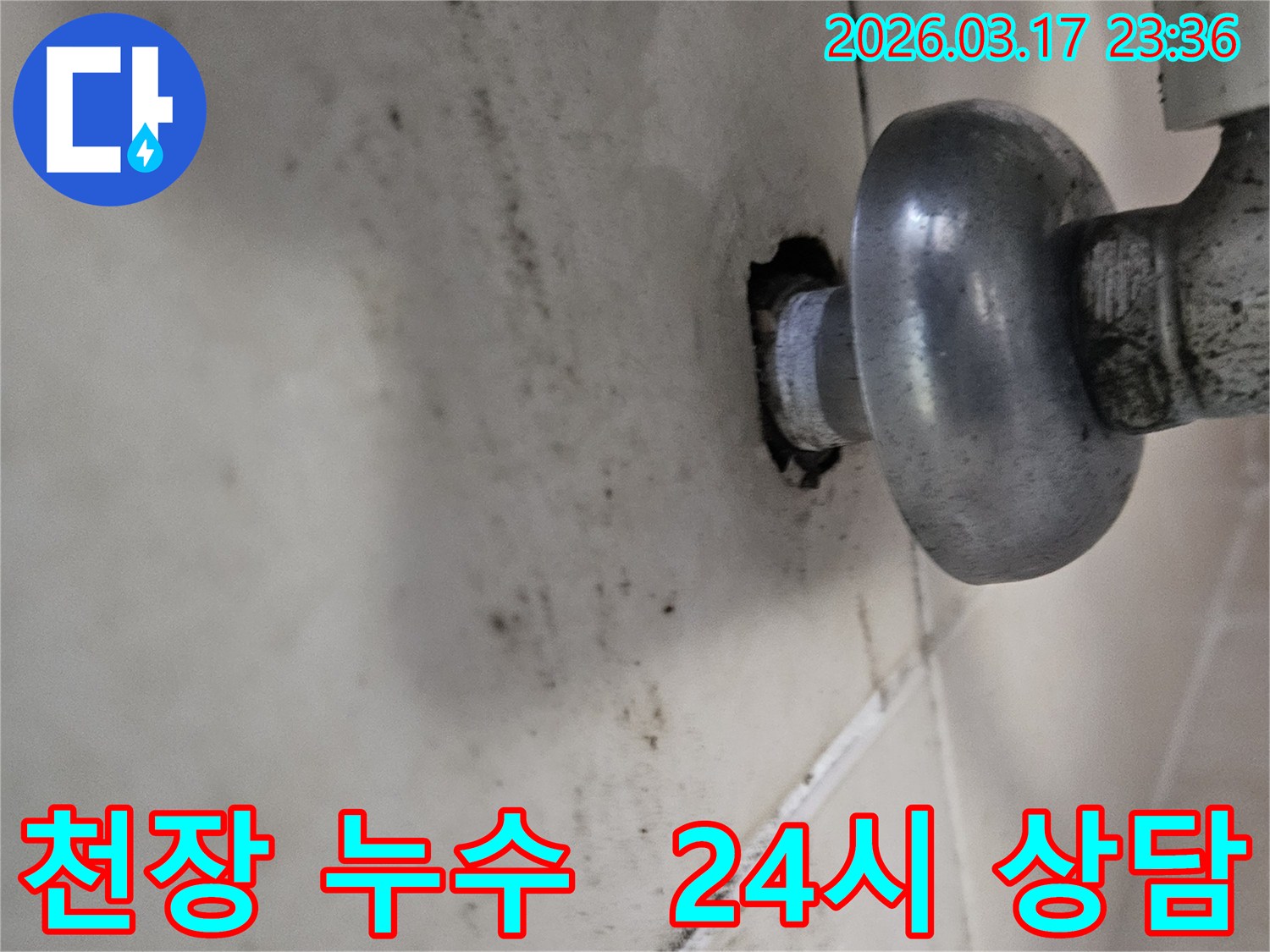천장-배관에서-발생한-누수로-인해-오염된-벽면과-24시간-상담이-가능한-누수-현장