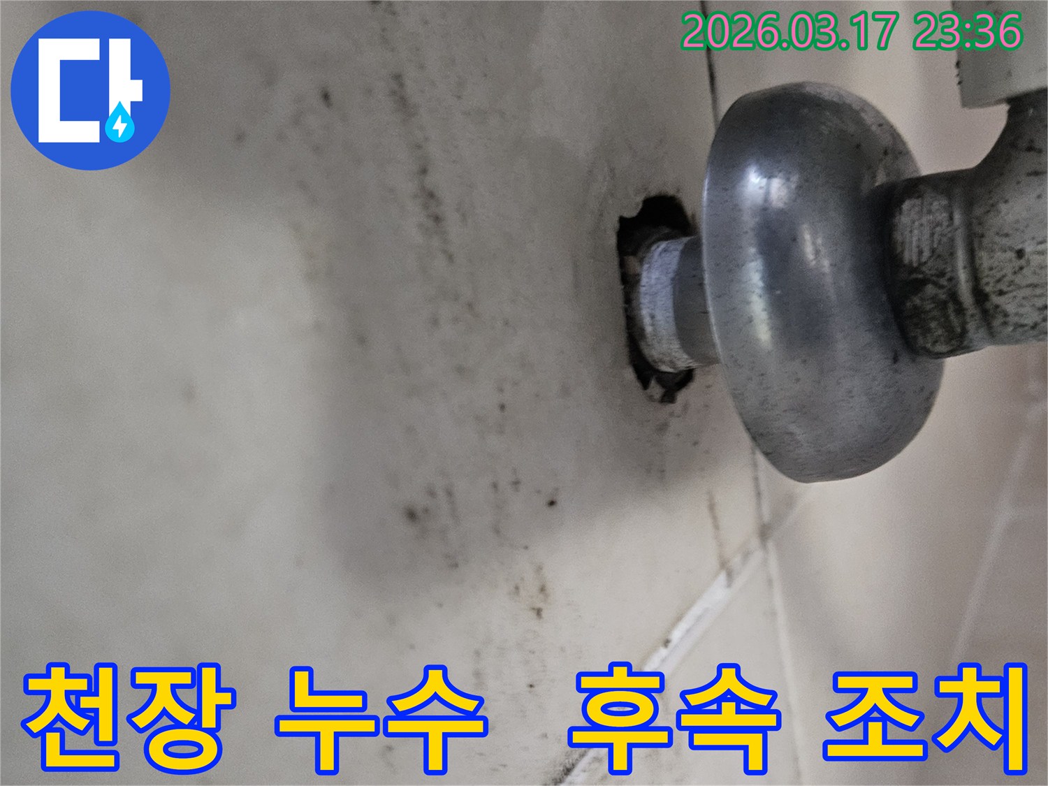천장-배관에서-발생한-누수로-인해-오염된-벽면과-꼼꼼한-후속-조치가-필요한-배관-모습