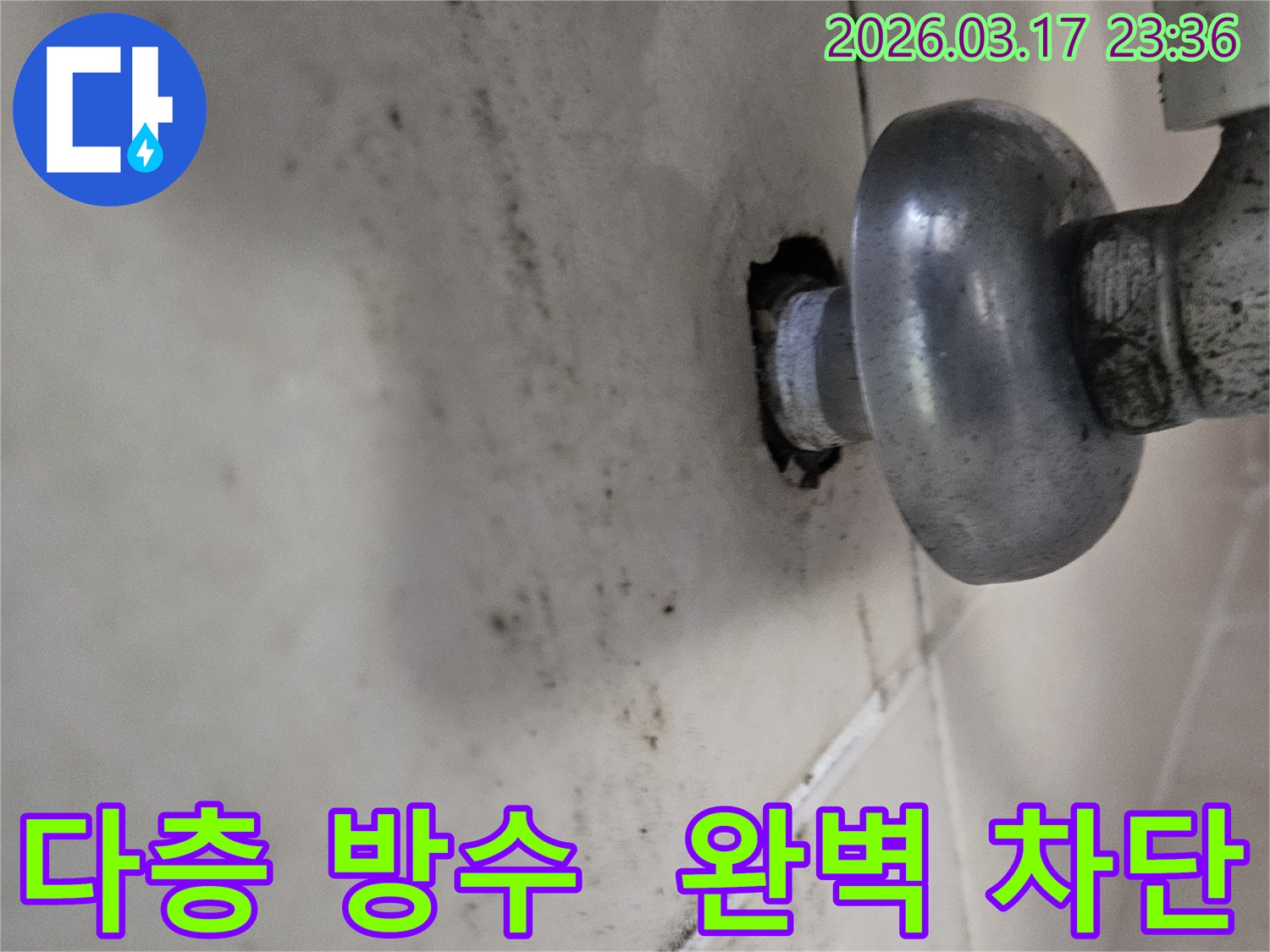 천장-배관에서-발생한-누수로-인해-오염된-벽면과-다층-방수-시공으로-완벽하게-차단해야-하는-배관-모습