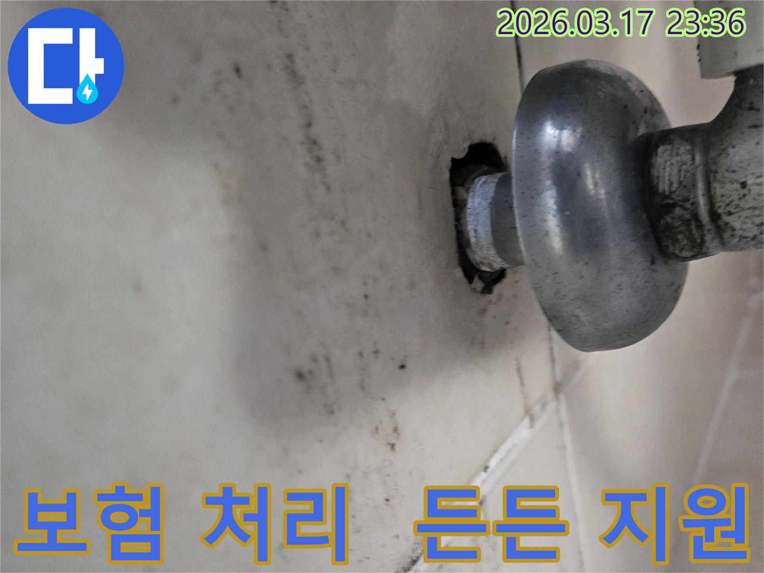천장-배관에서-발생한-누수로-인해-오염된-벽면과-보험-처리까지-든든하게-지원해야-하는-배관-모습