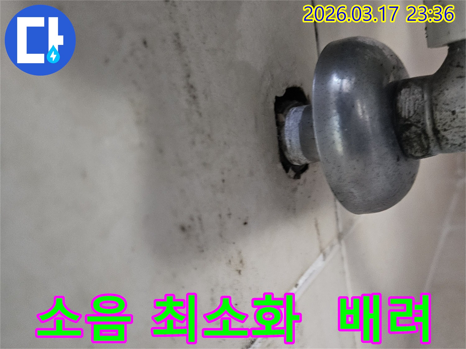 천장-배관에서-발생한-누수로-인해-오염된-벽면과-소음-최소화-시공으로-이웃을-배려해야-하는-배관-모습