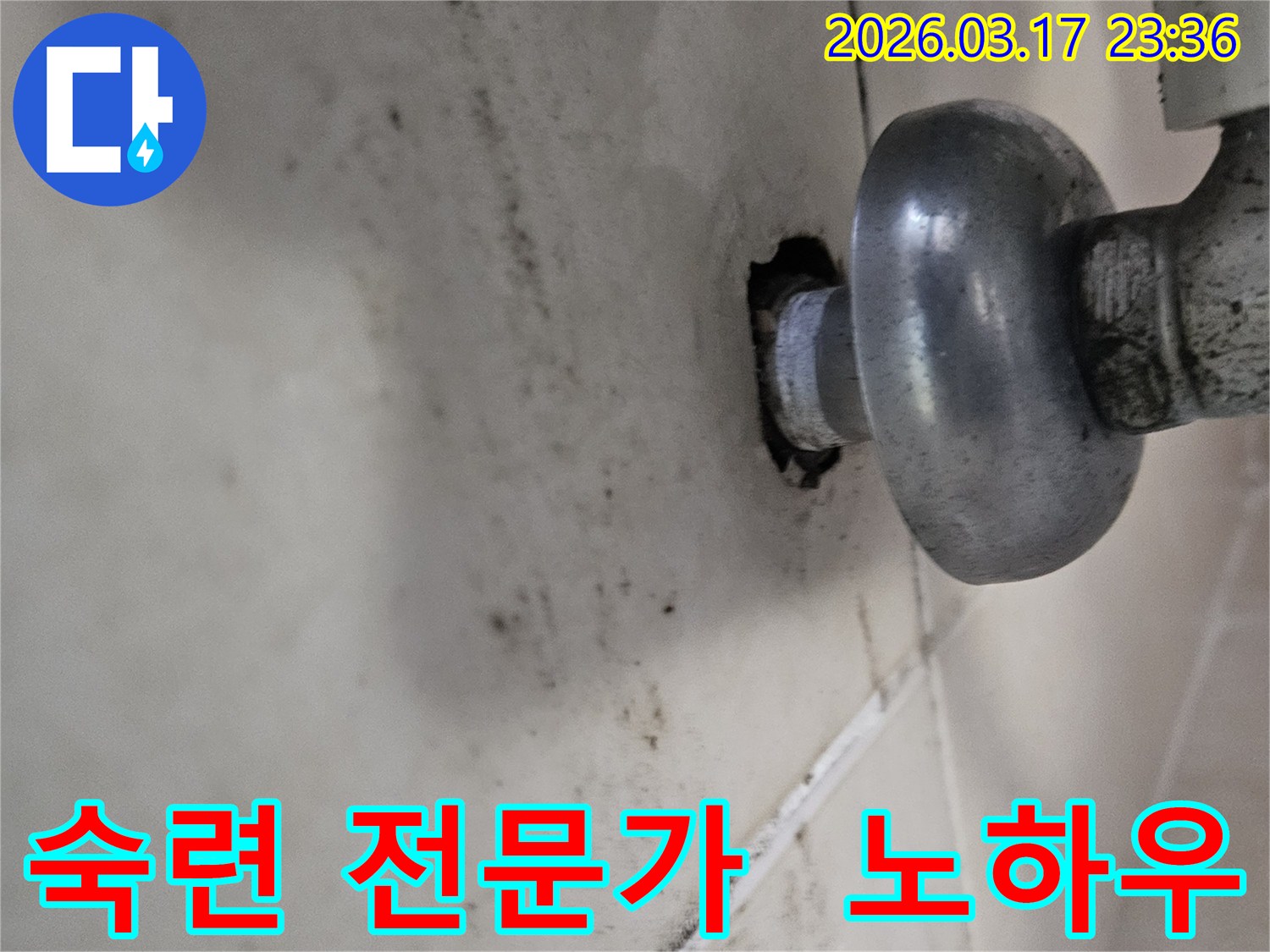 천장-배관에서-발생한-누수로-인해-오염된-벽면과-숙련된-전문가의-노하우로-해결해야-하는-배관-모습