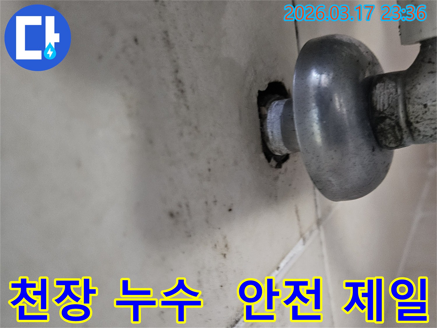 천장-배관에서-발생한-누수로-인해-오염된-벽면과-안전-제일-시공이-필요한-배관-모습