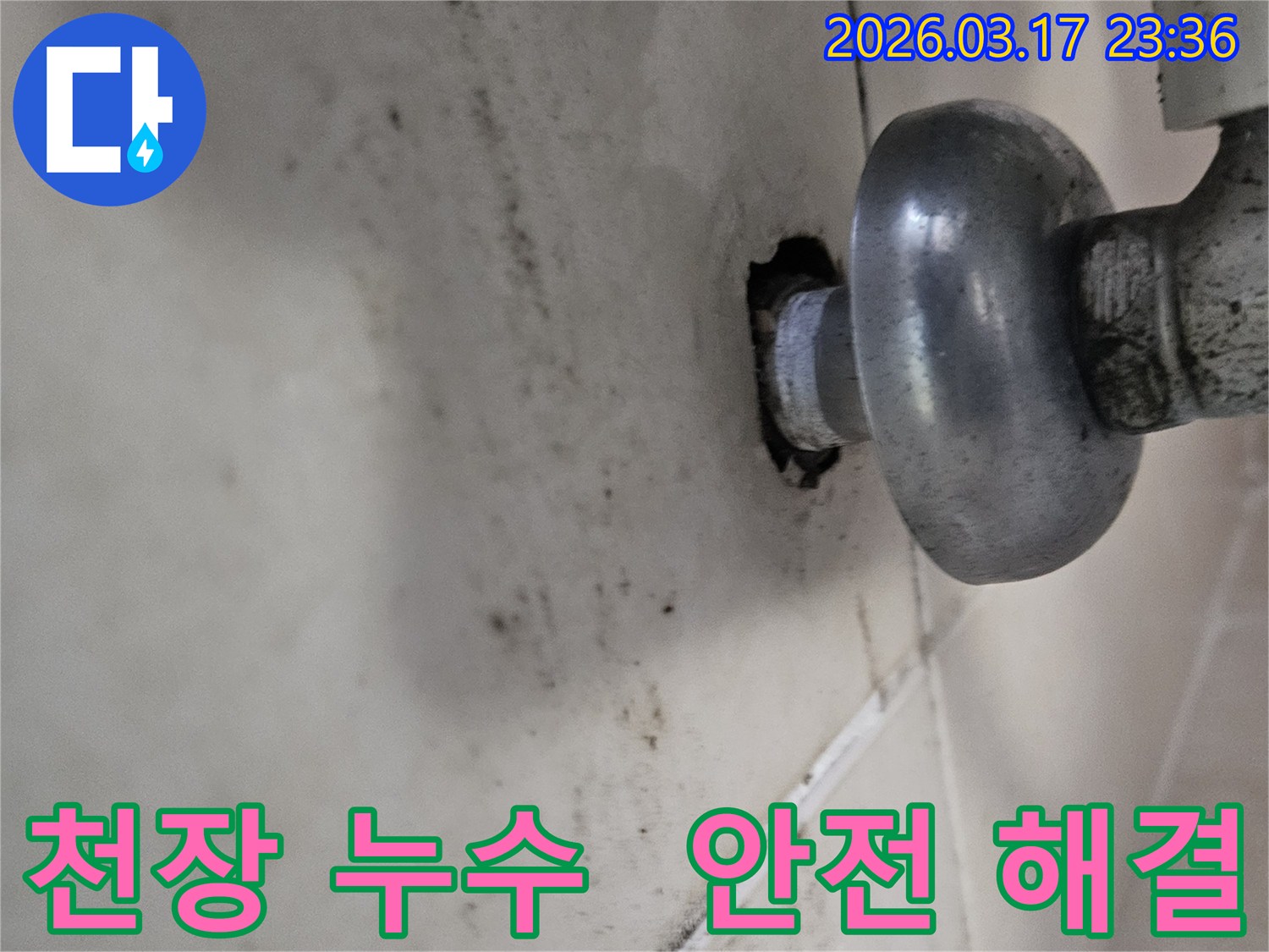 천장-배관에서-발생한-누수로-인해-오염된-벽면과-안전한-해결이-필요한-배관-모습