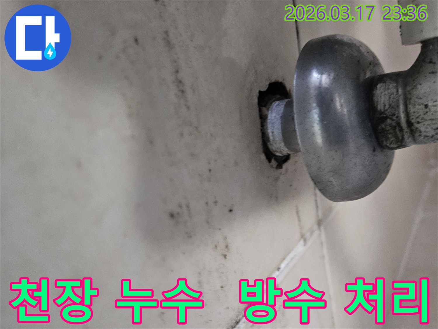 천장-배관에서-발생한-누수로-인해-오염된-벽면과-완벽한-방수-처리가-필요한-배관-모습