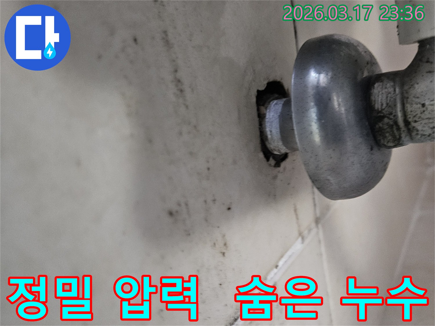 천장-배관에서-발생한-누수로-인해-오염된-벽면과-정밀-압력-테스트로-숨은-누수까지-찾아내는-모습