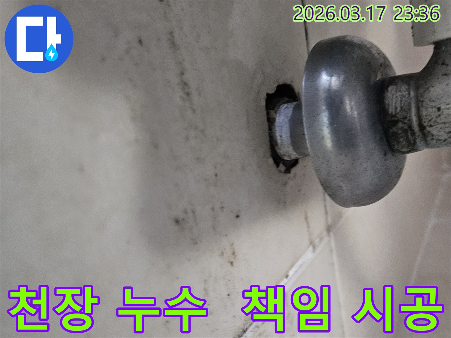 천장-배관에서-발생한-누수로-인해-오염된-벽면과-책임감-있는-시공이-필요한-배관-모습