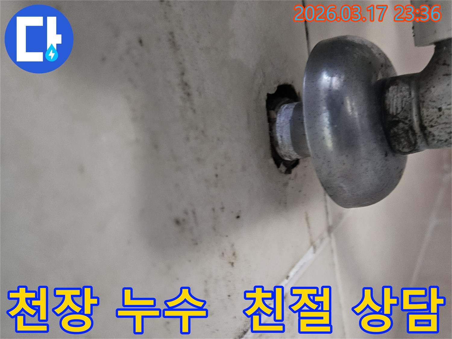 천장-배관에서-발생한-누수로-인해-오염된-벽면과-친절한-상담이-필요한-배관-모습