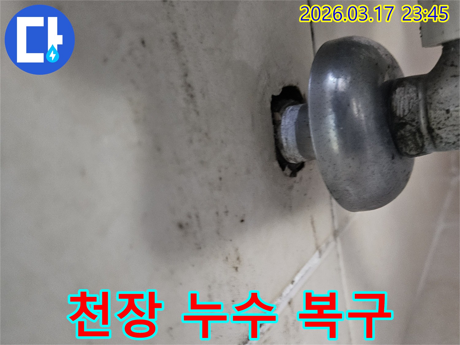 천장 배관에서 발생한 물샘은-주변 타일과 벽면에 심각한 오염을 남겼습니다
