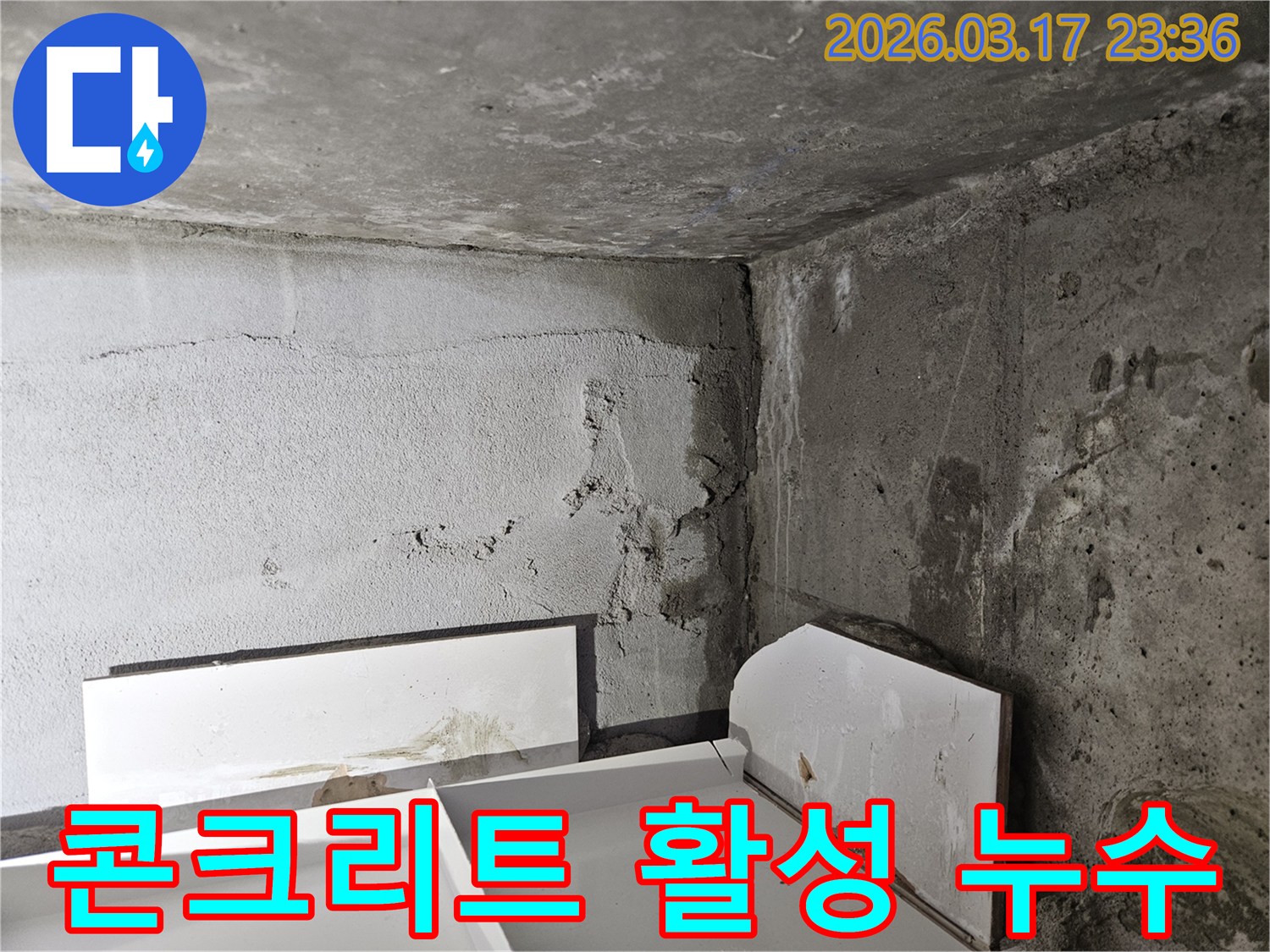 콘크리트 벽면에 선명하게 남은 검고 젖은 물자국-활성 누수가 진행되고 있음을 명확히 보여줍니다.