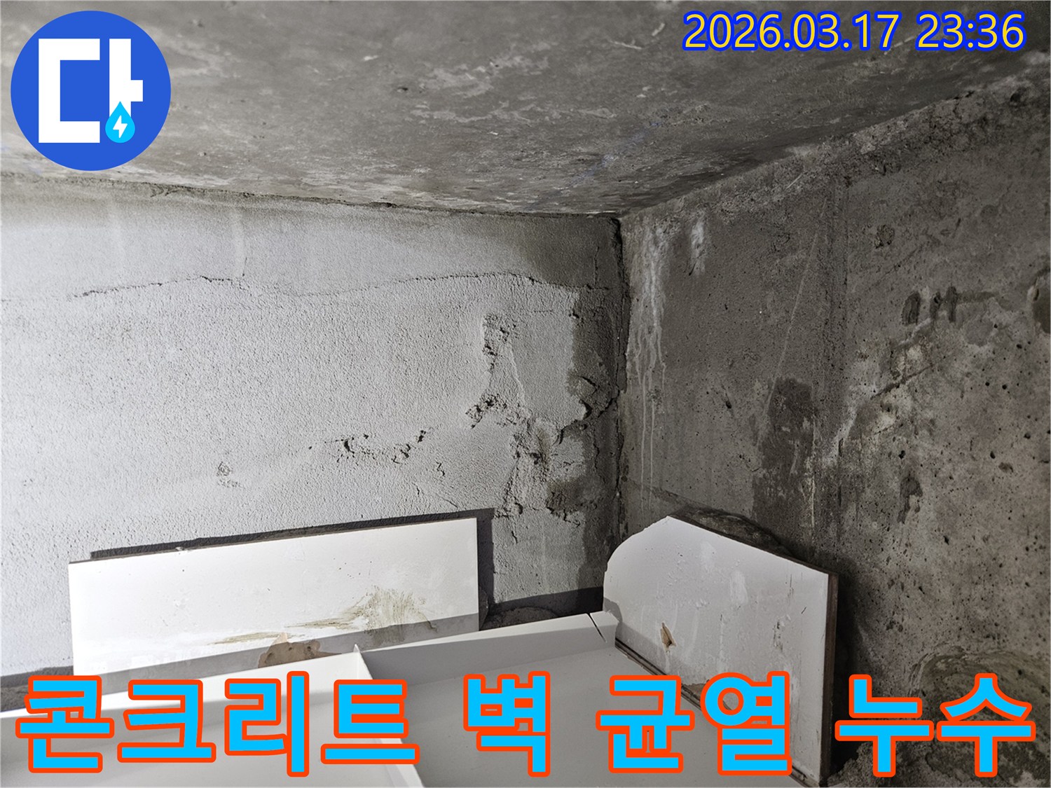 콘크리트 벽에 발생한 균열을 통해 물이 새는 모습-구조적 문제와 누수가 복합적으로 작용하고 있습니다.