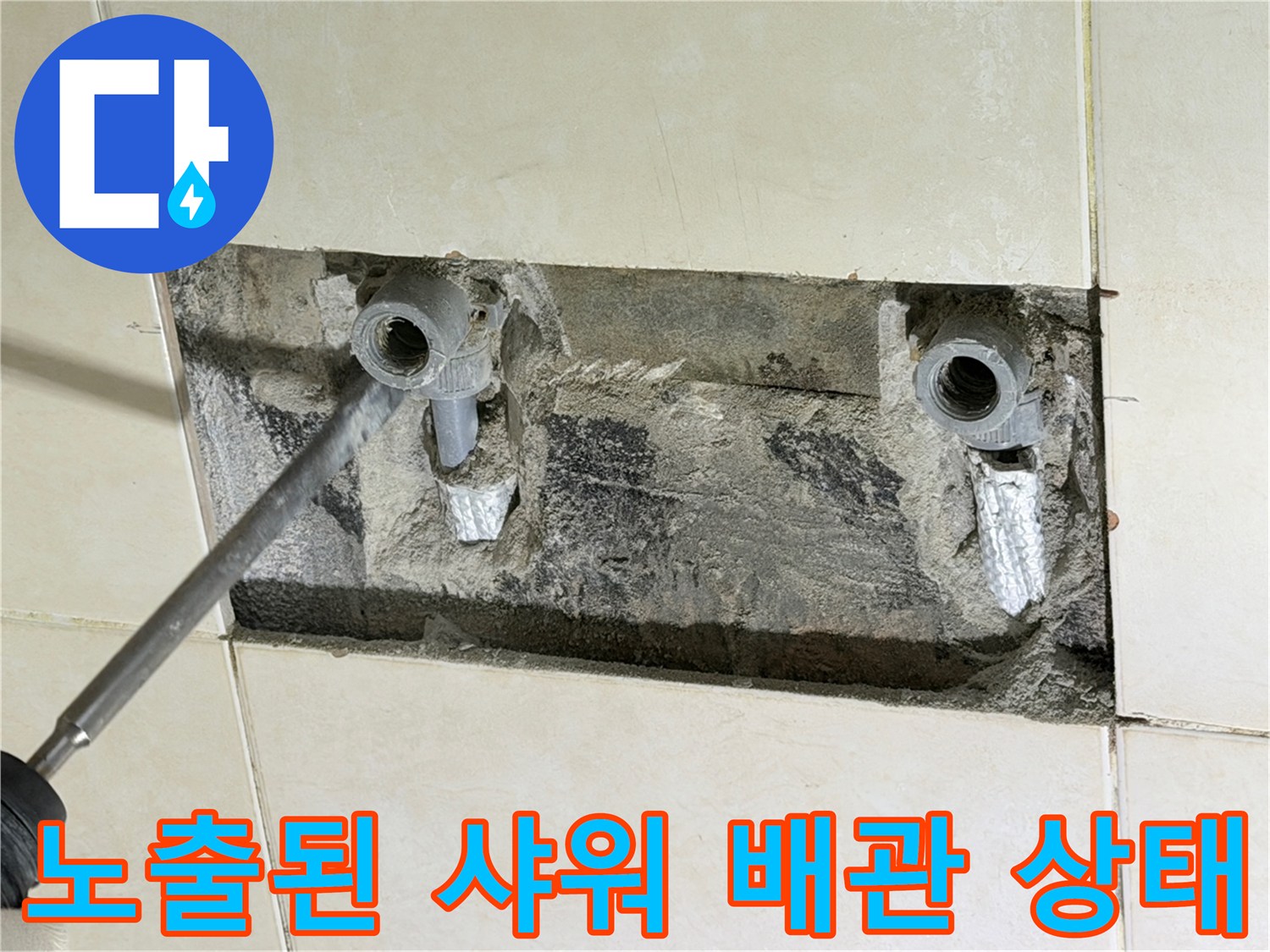 타일 컷팅 후 나타난-샤워 수전용-직수 배관의 결함 부위