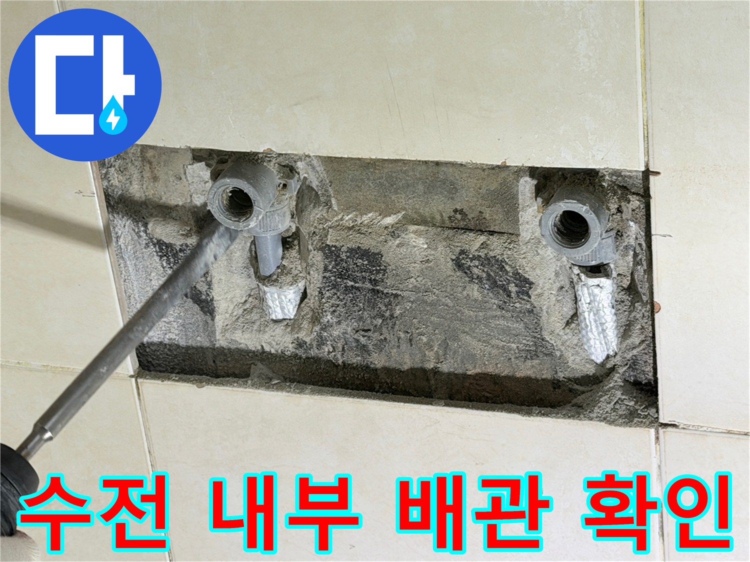 타일 컷팅 후 드러난 샤워 수전 배관의 결함 상태