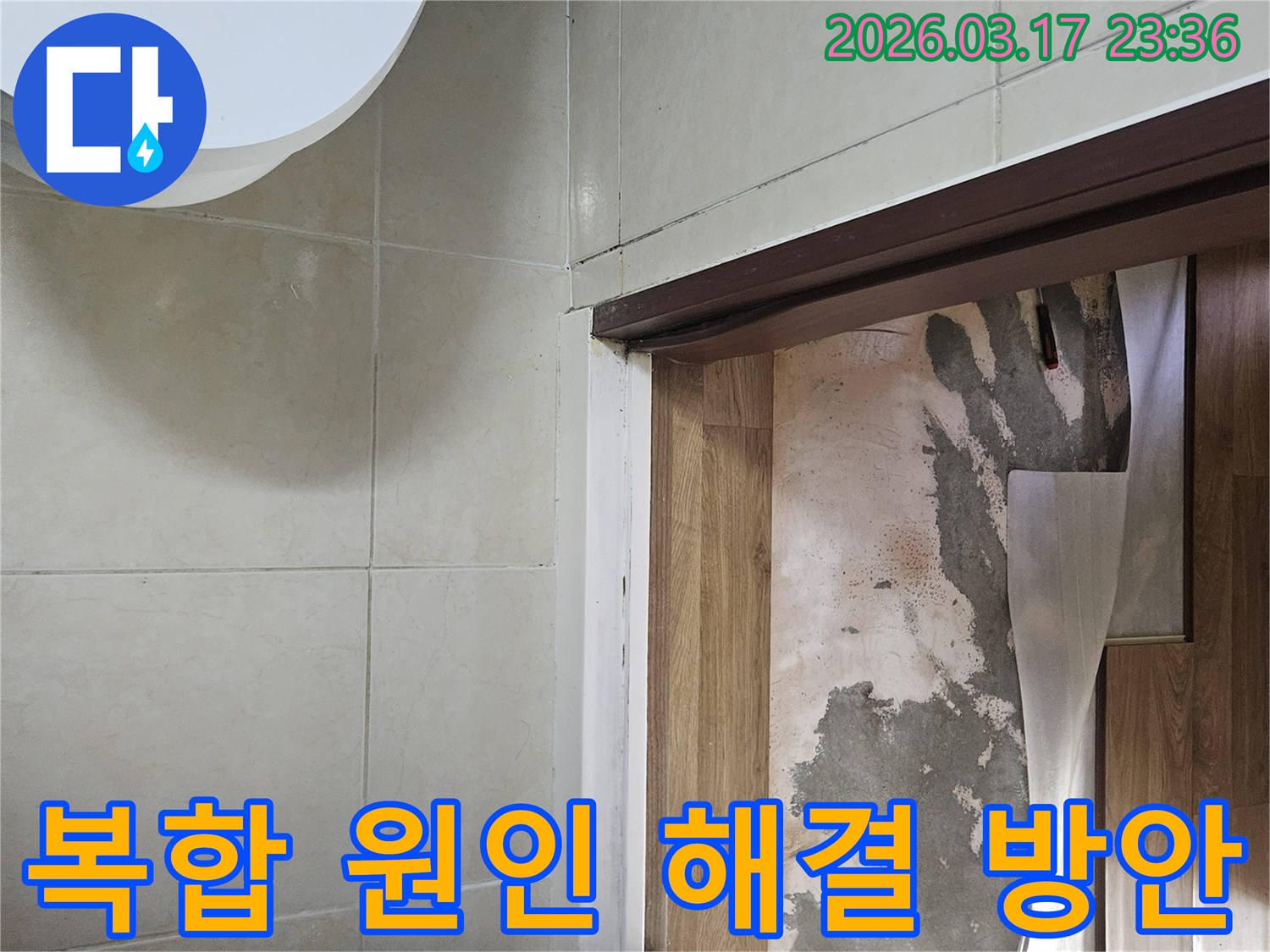 현관 바닥의-마감재를 제거하고-하부 콘크리트의-습기 유무와-구조적 특성을-다각적으로 점검하며-누수 원인을-파악하고 있습니다.