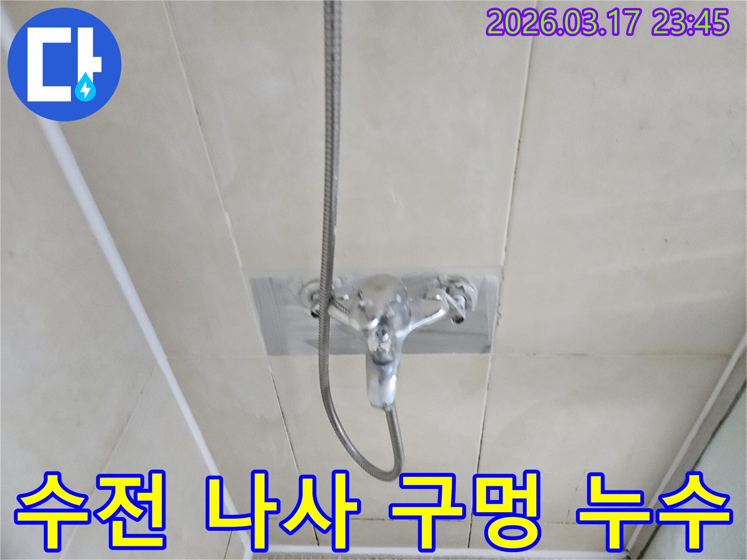 화성-병점-아파트-욕실-샤워-수전-고정-나사-구멍-누수-현장-방수-마감-사진