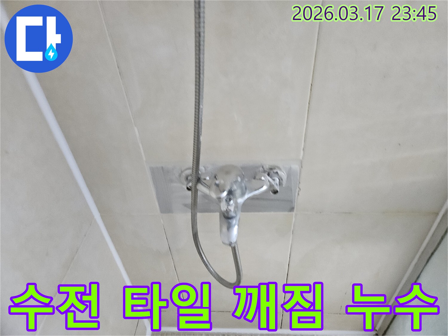 화성-병점-아파트-욕실-샤워-수전-벽면-타일-깨짐으로-인한-누수-현장-타일-교체-및-방수-사진