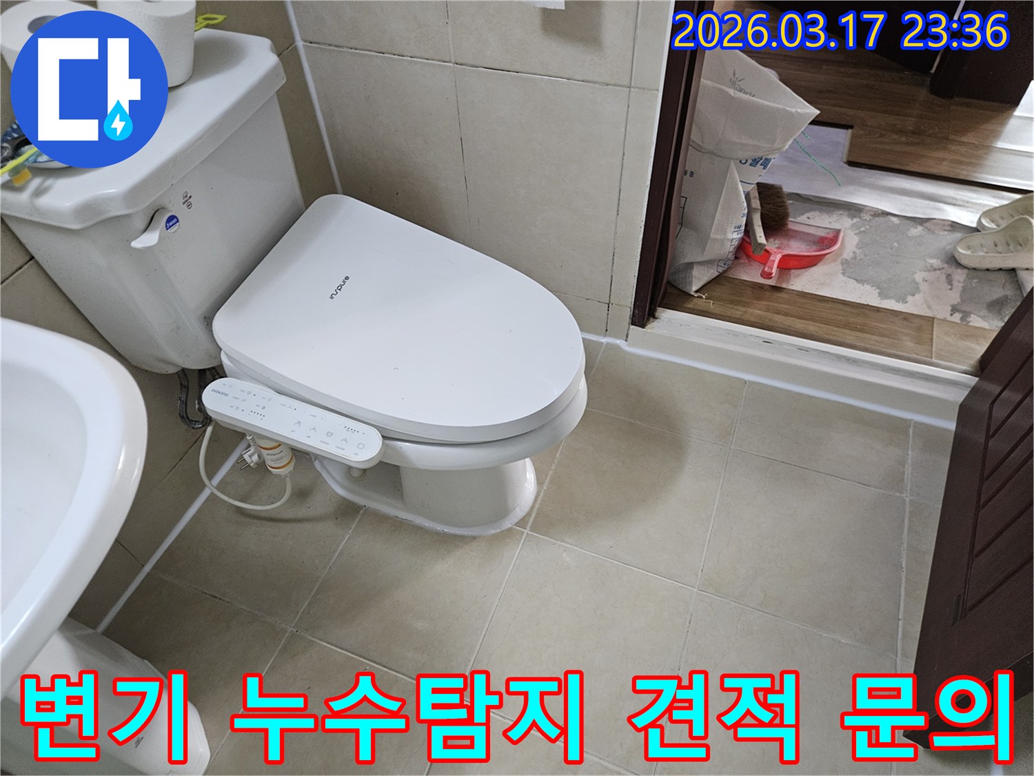 화성 병점 지역에서-화장실 변기 누수탐지-및 보수 비용에 대한-견적 문의를 위해-현장을 점검하는 모습입니다.