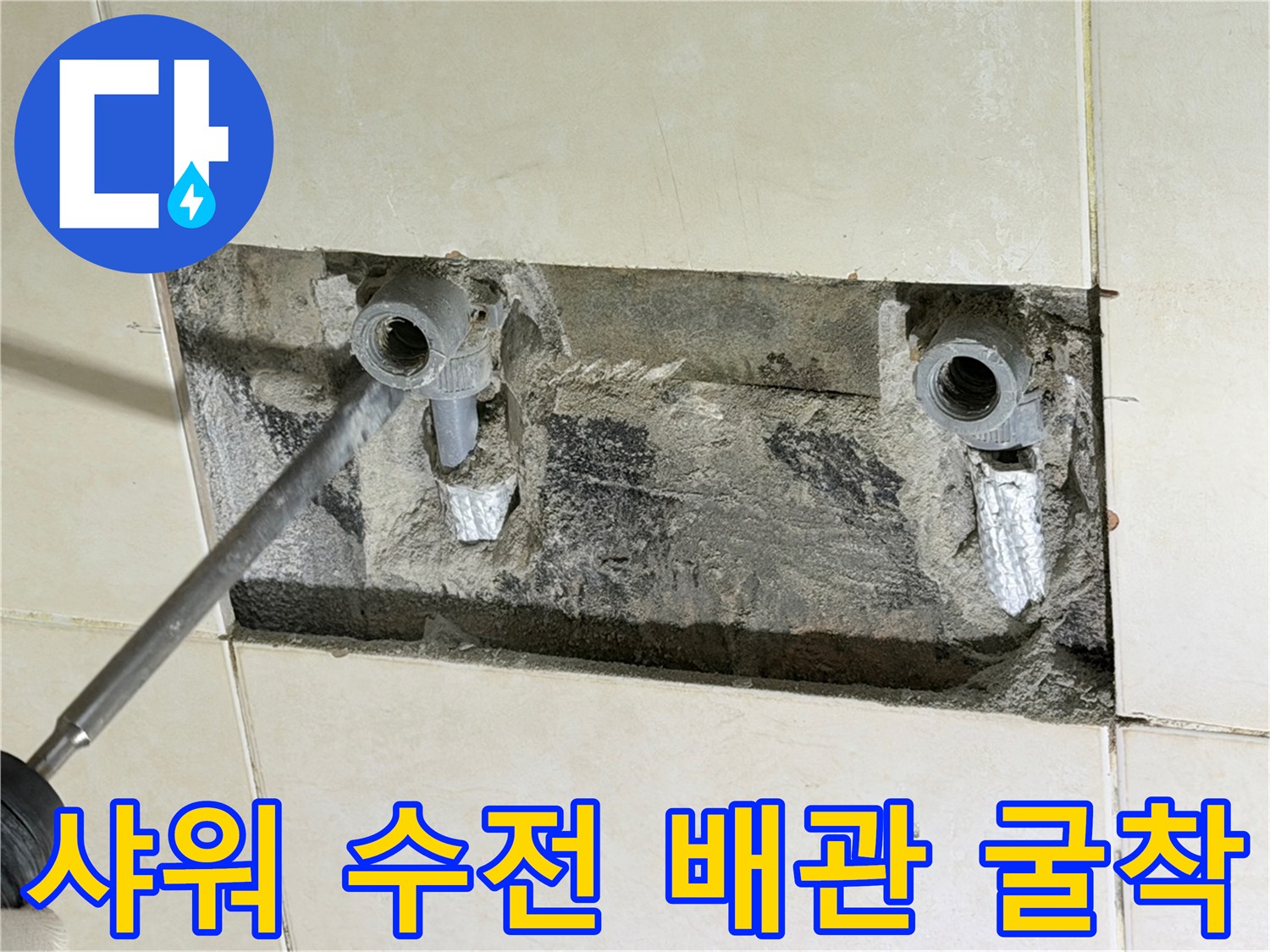 화성 병점 현장-샤워 수전 부위의 배관 결함을 확인하기 위해 타일을 제거하고 굴착한 모습입니다.
