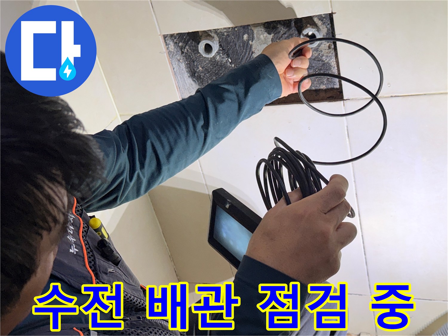 화성 병점 현장에서 샤워 수전 부위의 배관 상태를 내시경으로 확인하는 모습입니다.