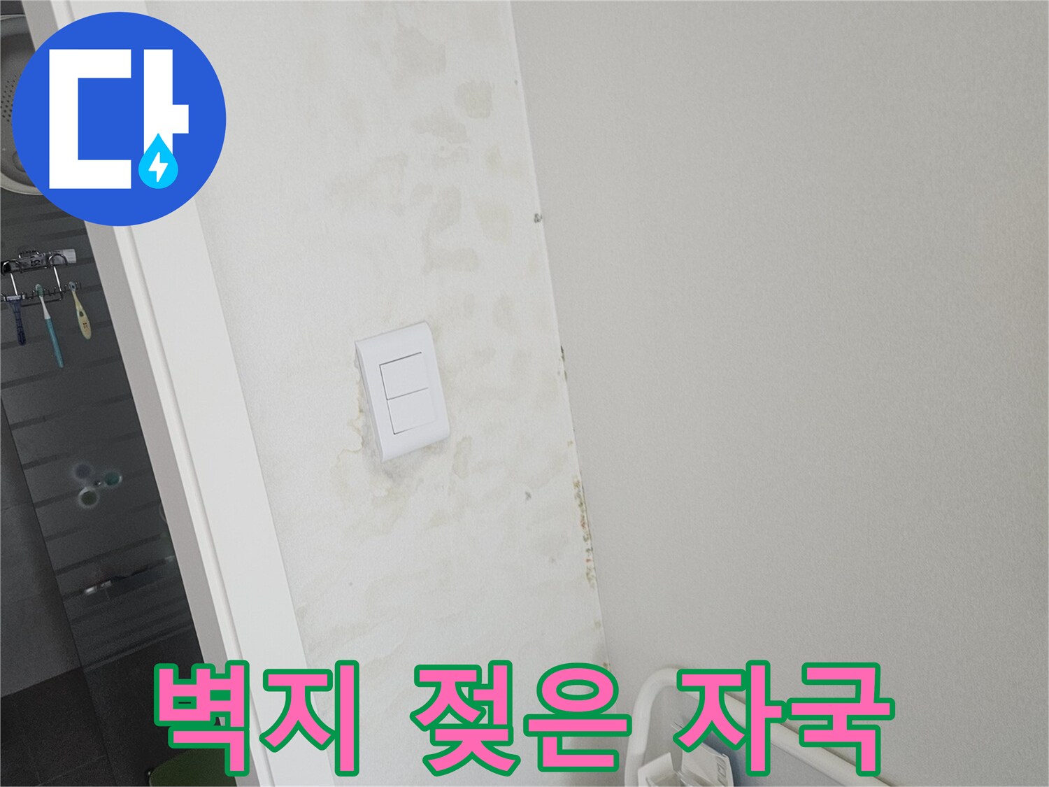 화성 병점 현장의 벽면 물자국과 습기 상태 사진