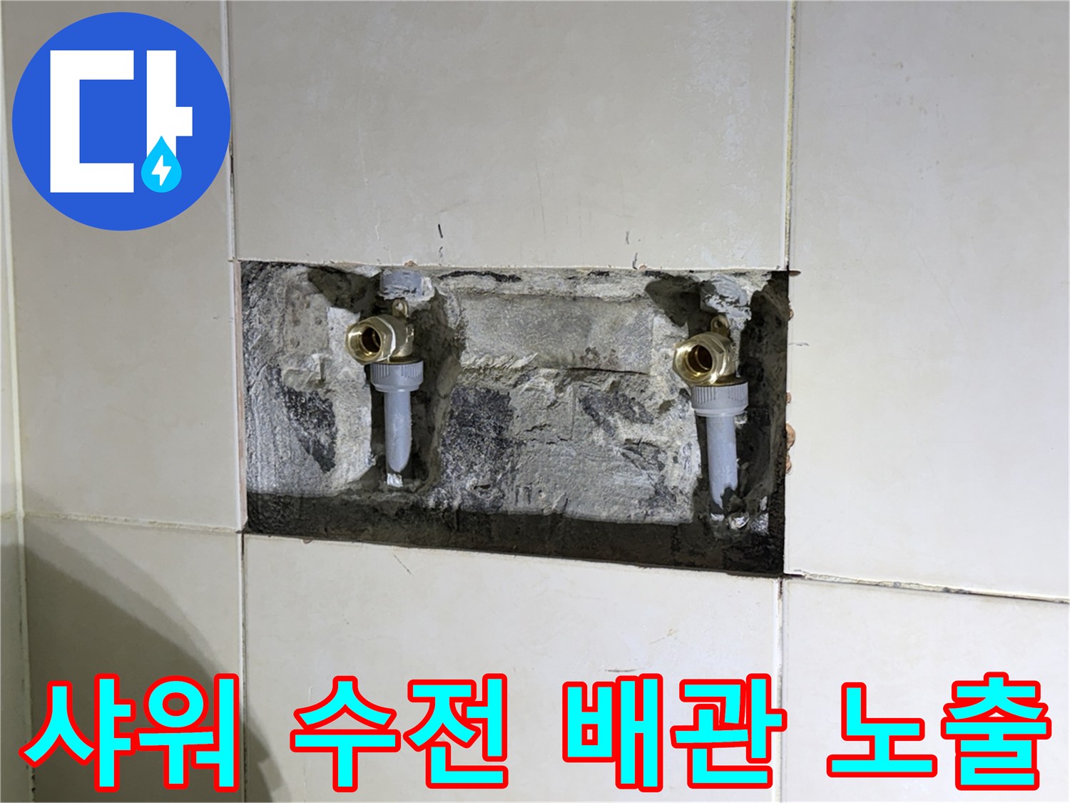 화성 병점 현장의 샤워 수전 배𝓵관 교체 작업 부위