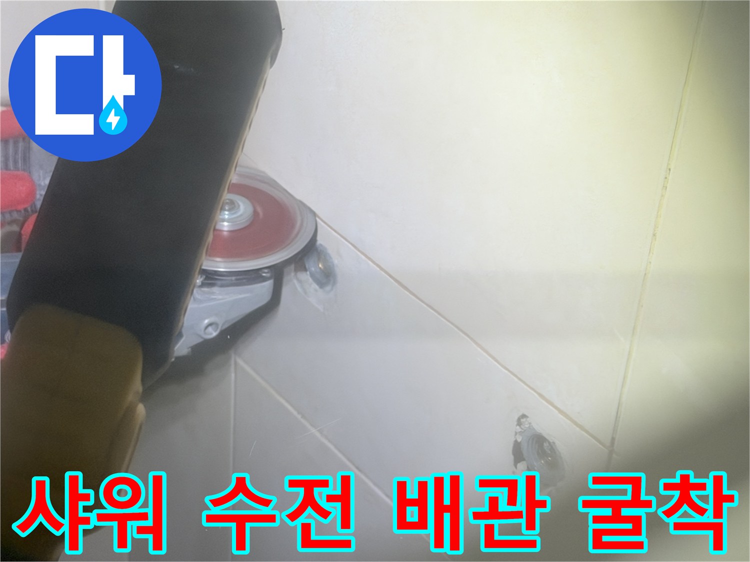화성 병점 현장의 샤워 수전 주변 타일 컷팅 및 배관 노출 상태