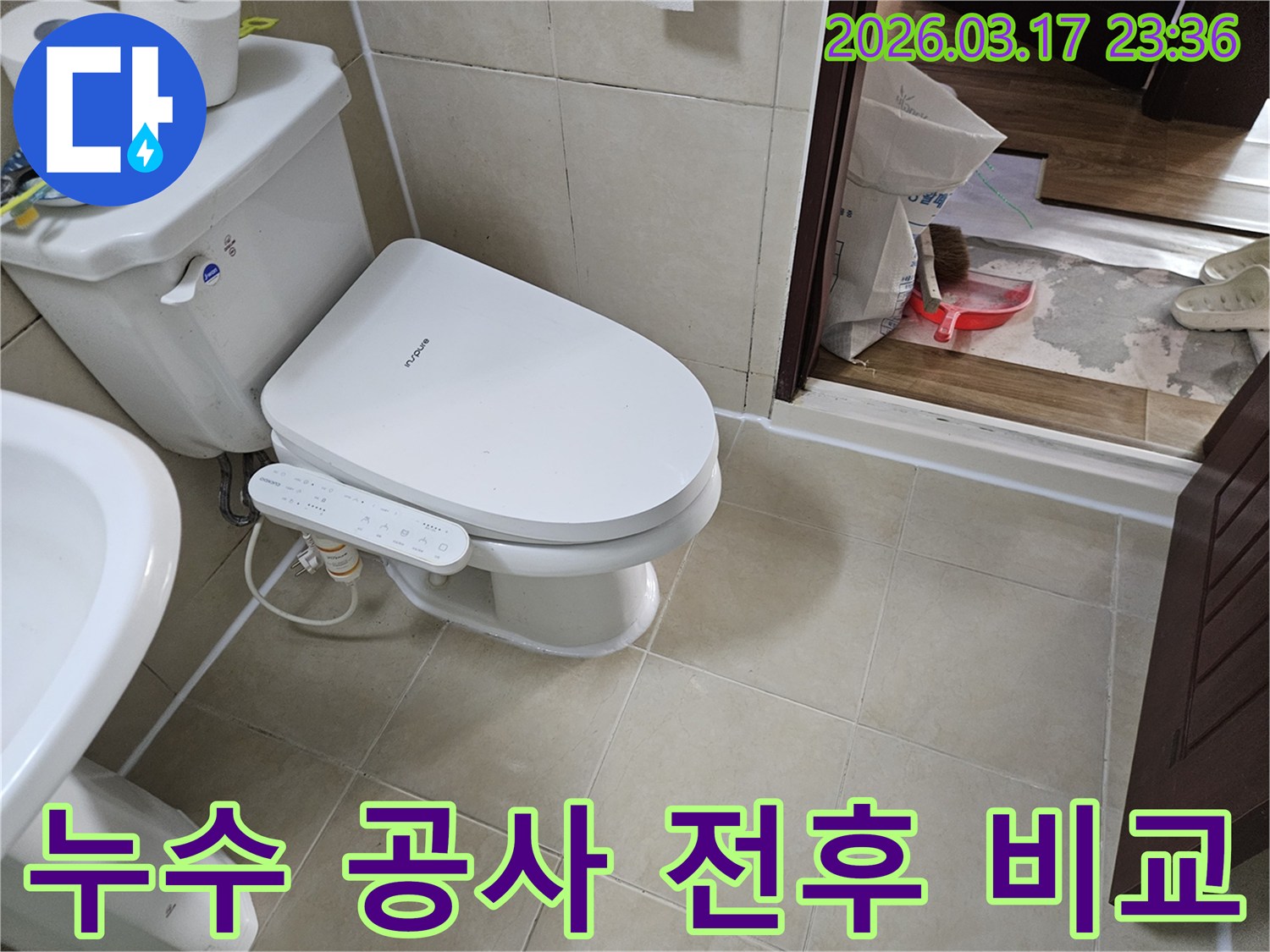 화성 병점 화장실에서-누수 공사 전후의-상태를 비교하고-결과를 보고하는-모습입니다.